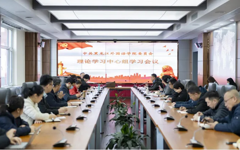 黑龙江外国语学院顺利召开党委理论学习中心组（扩大）学习会议