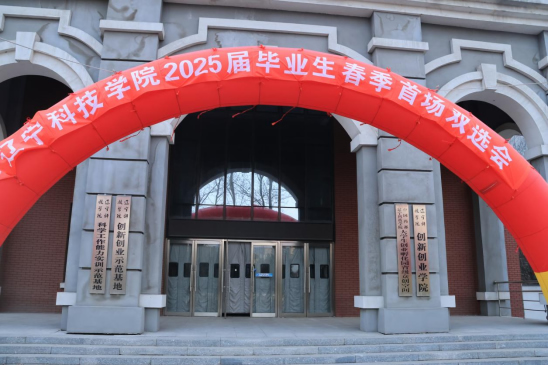 辽宁科技学院举办“百万学子留辽来辽”专项行动暨2025届毕业生春季首场校园双选会