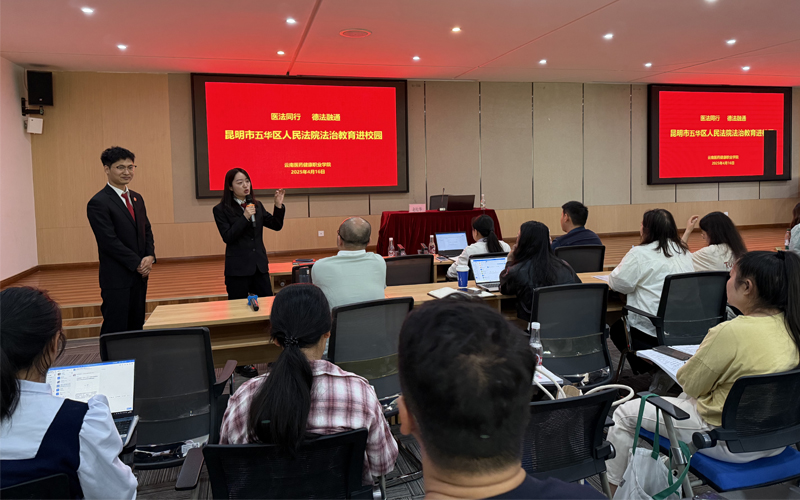 云南医药健康职业学院：杏林大讲坛-“医法同行 德法融通”法治课堂进校园