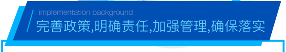 完善政策，明确责任，加强管理，确保落实