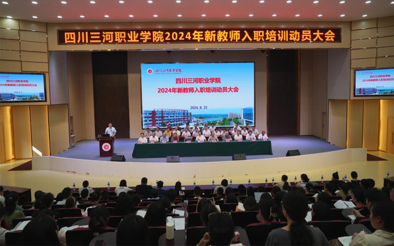 四川三河职业学院举行2024年新教师入职培训动员大会
