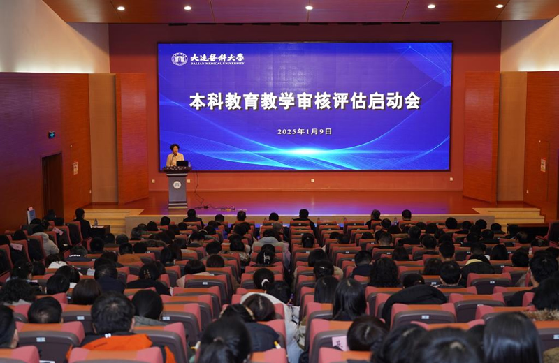 大连医科大学举行本科教育教学审核评估启动会