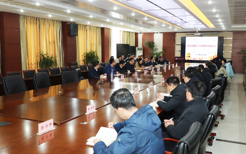 山东经贸职业学院顺利召开党建工作领导小组会议