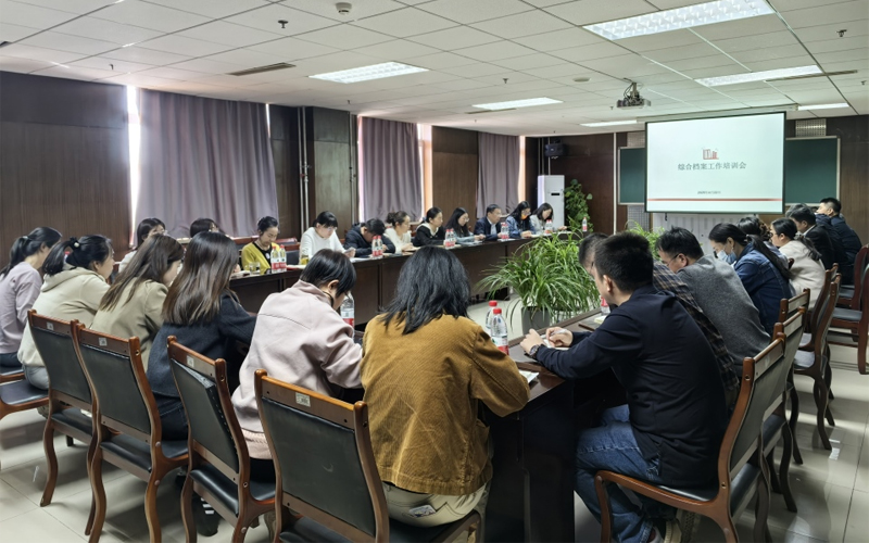北京邮电大学世纪学院组织召开综合档案工作培训会