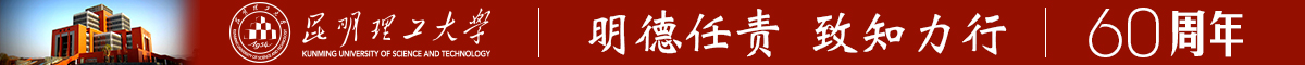 昆明理工大学