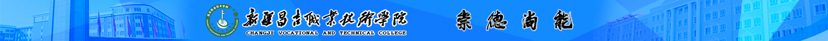 新疆昌吉职业技术学院