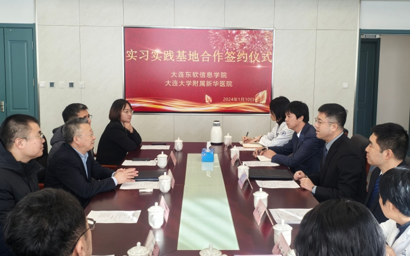 大连东软信息学院与大连大学附属新华医院签署实习实践基地合作协议