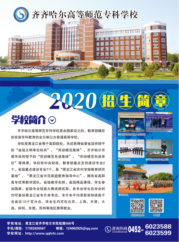 齐齐哈尔高等师范专科学校2020年招生简章-1.png