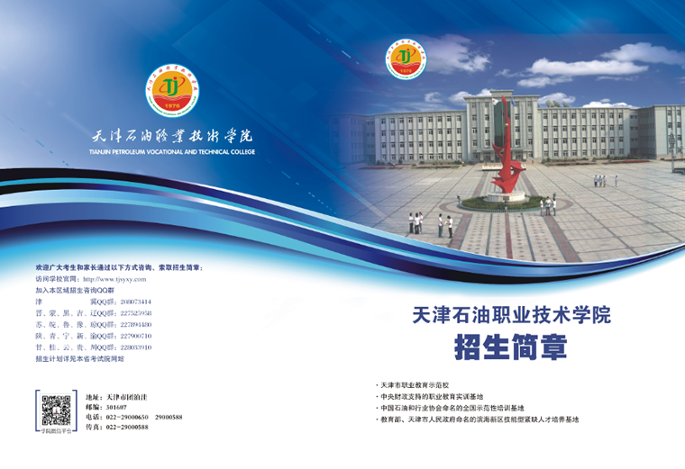 天津石油职业技术学院2020年学院招生简章.png