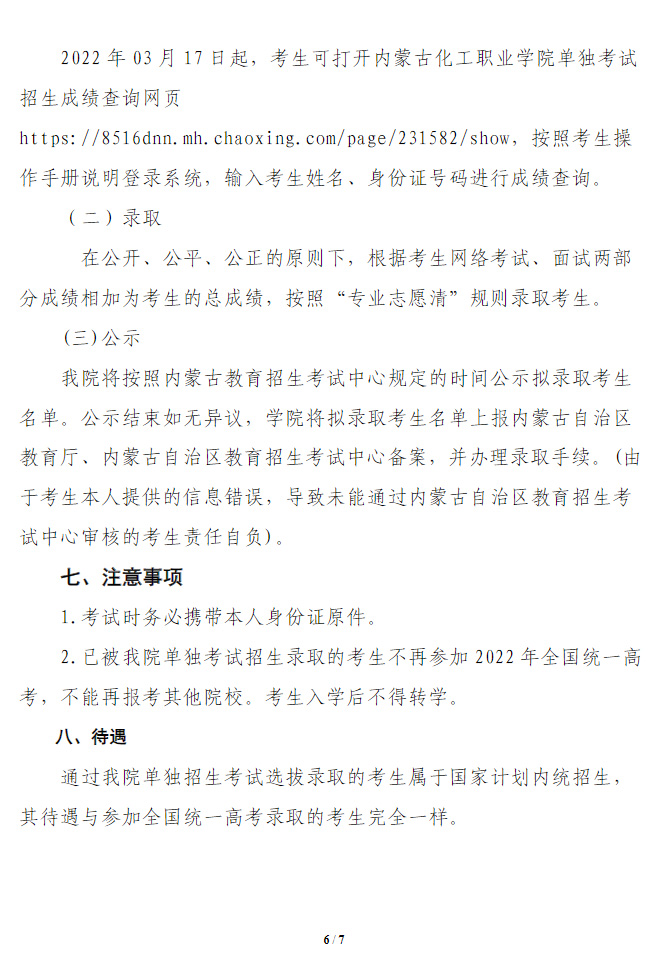 内蒙古化工职业学院2022年单独考试招生简章5.jpg