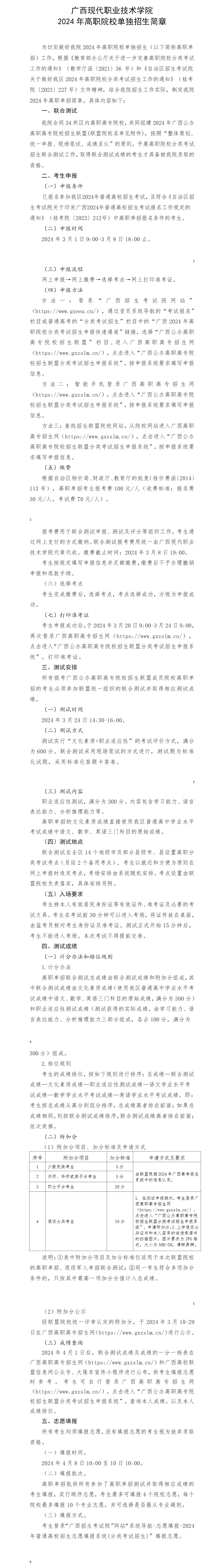 广西现代职业技术学院2024年高职院校单独招生简章.jpg