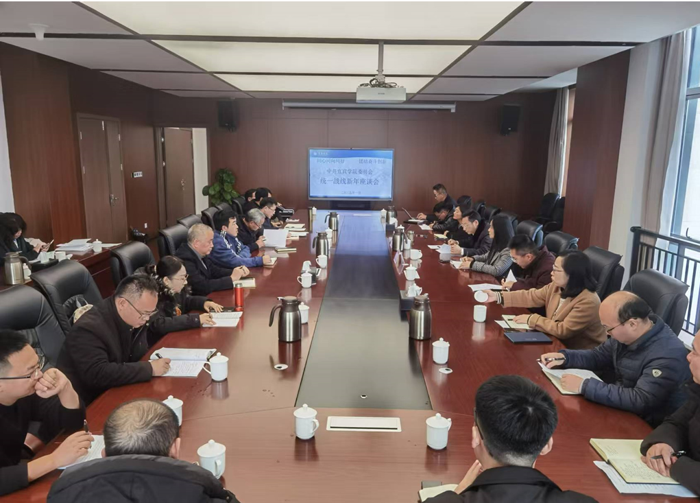 同心同向同行 团结奋斗创新——宜宾学院召开统一战线新年座谈会