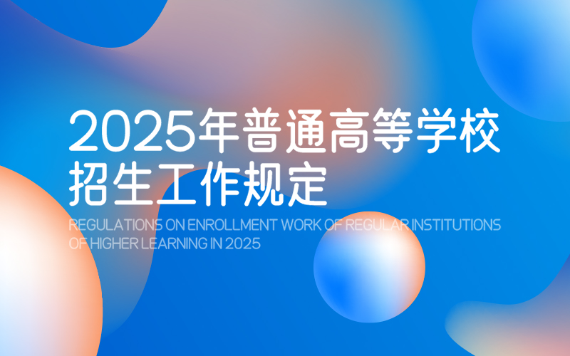 2025年普通高等学校招生工作规定