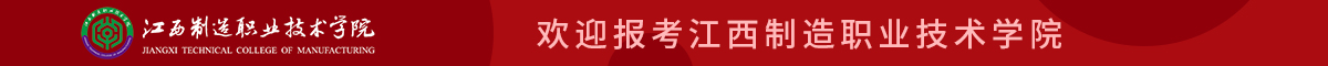 江西制造职业技术学院