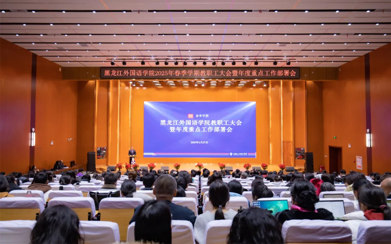 黑龙江外国语学院召开2025年春季学期教职工大会暨年度重点工作部署会