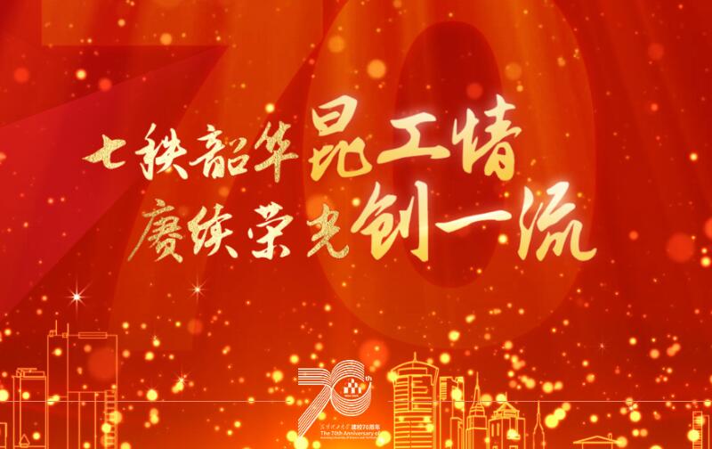 昆明理工大学召开建校70周年系列活动筹备工作推进会