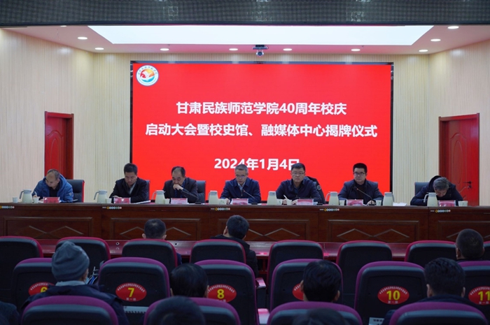 甘肃民族师范学院举行40周年校庆启动大会