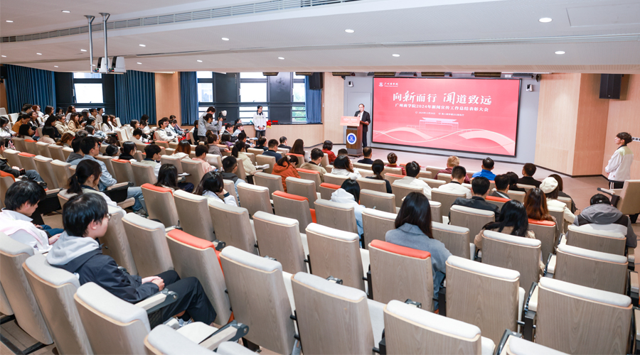 向新而行，闻道致远——广州商学院举行2024年新闻宣传工作总结表彰大会