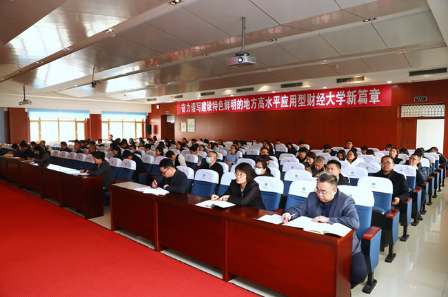 哈尔滨金融学院召开2024年工作总结暨2025年工作部署会议