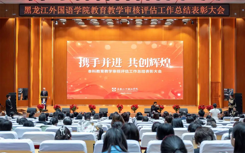 黑龙江外国语学院召开审核评估总结表彰大会