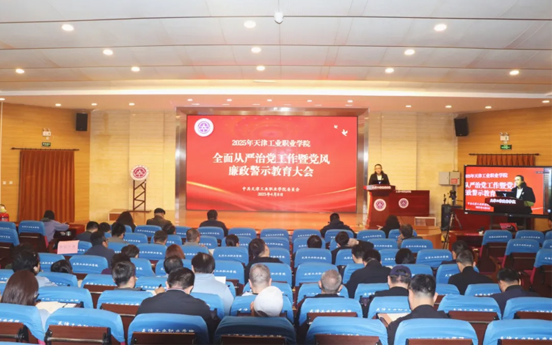 天津工业职业学院召开2025年全面从严治党工作暨党风廉政警示教育大会