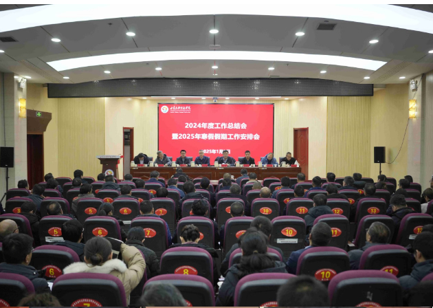 甘肃民族师范学院召开2024年工作总结暨2025年寒假假期工作安排会议