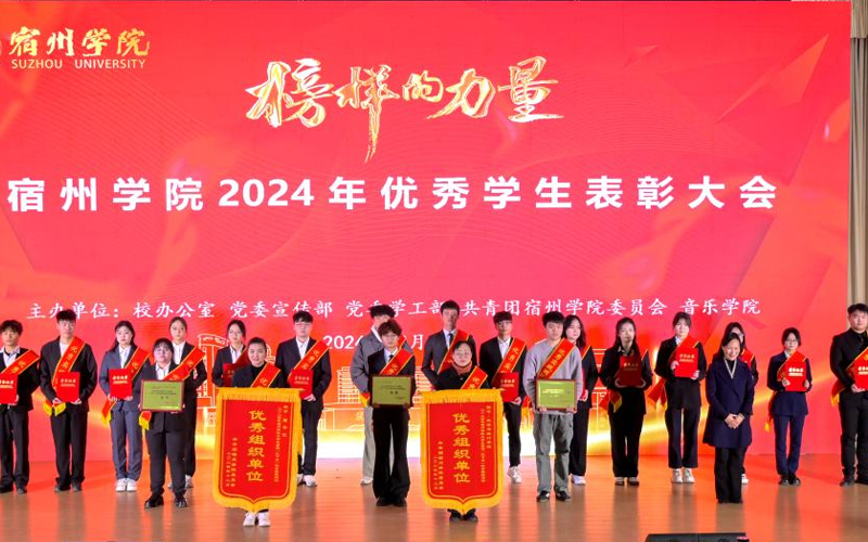 宿州学院举行2024年优秀学生表彰大会