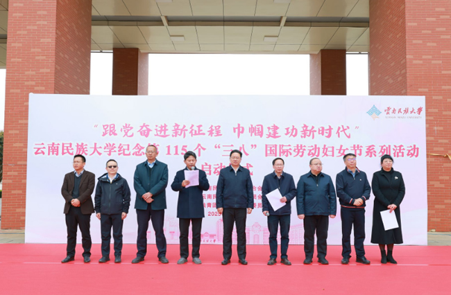 云南民族大学开展纪念“三八”国际妇女节115周年系列活动